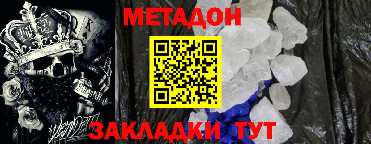 МЕТАДОН methadone  МЕТАДОН кристалл  Малгобек  Вход с VPN 